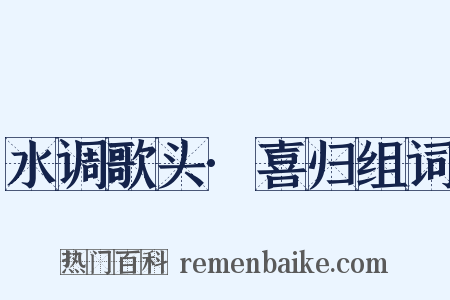 水调歌头·喜归组词是什么意思的图片